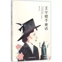[M]王尔德不童话-9787559310828