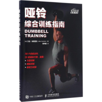 [M]哑铃综合训练指南-9787115431769