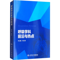[M]呼吸学科前沿与热点-9787117260893