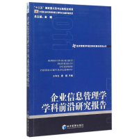 [M]企业信息管理学学科前沿研究报告(2011)/经济管理学科前沿研究报告系列丛书-9787509636442