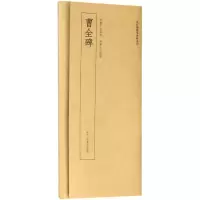 [M]曹全碑/近距离临摹碑帖丛刊-9787534063992