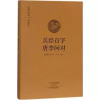 [M]兵经百字 唐李问对-9787534874079