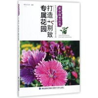 [M]打造别致专属花园/家中园艺丛书-9787533554132