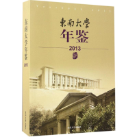 [M]东南大学年鉴.2013-9787564169305