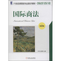 [M]国际商法-9787111454526