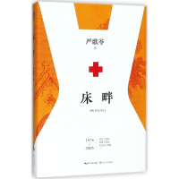 [M]床畔-9787535499141