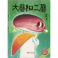 [M]大蘑和二蘑-9787559709547