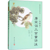 [M]唐宋词三百首评注 全图本-9787554011911