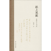 [M]纸上风范 近世文人书法-9787534069505
