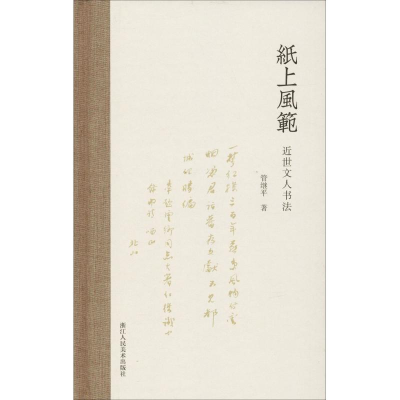 [M]纸上风范 近世文人书法-9787534069505
