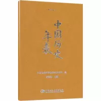 [M]中国历史年表 精装本-9787520318488