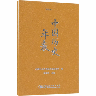 [M]中国历史年表 精装本-9787520318488