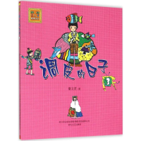 [M]调皮的日子:注音版.3-9787531347958