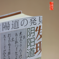 [M]发现阴阳道 平安贵族与阴阳师-9787520135030