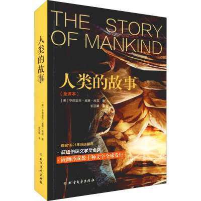 [M]人类的故事(全译本)-9787531740599