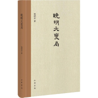 [M]晚明大变局-9787101111002