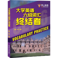 [M]顶上英语 大学英语六级词汇终结者-9787300260945