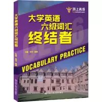 [M]顶上英语 大学英语六级词汇终结者-9787300260945