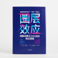 [M]圈层效应:理解消费主力95后的商业逻辑-9787508698045