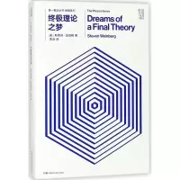 [M]终极理论之梦/第一推动丛书物理系列-9787535795076