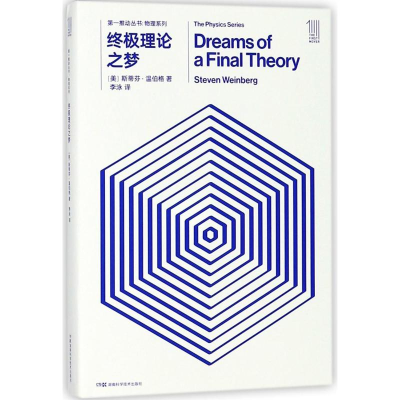 [M]终极理论之梦/第一推动丛书物理系列-9787535795076