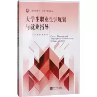 [M]大学生职业生涯规划与就业指导-9787564176327