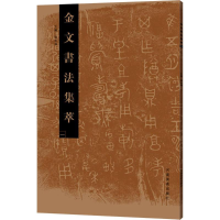 [M]金文书法集萃-9787540139858