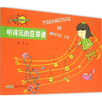[M]听得见的豆芽谱-9787539653822