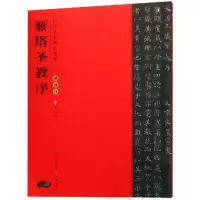 [M]褚遂良雁塔圣教序/历代名家碑帖精粹-9787540351632