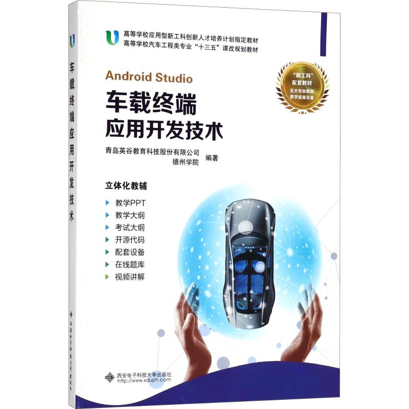 [M]车载终端应用开发技术-9787560648262