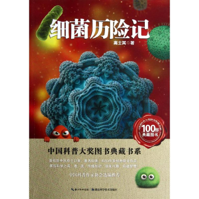 [M]细菌历险记-9787535253880