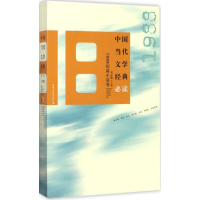 [M]中国当代文学经典必读-9787550018501