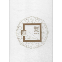 [M]最新记忆-9787506381796