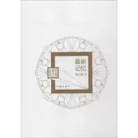 [M]最新记忆-9787506381796