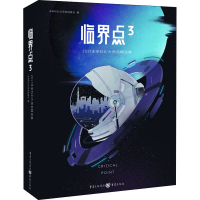 [M]临界点 3 2017未来科幻大师奖精选集-9787229136208