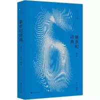 [M]新世纪诗典(第6季)/伊沙作品-9787213087530