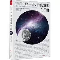 [M]那一天,我们发现宇宙-9787203104964