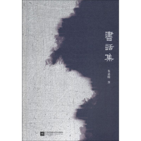 [M]书话集-9787559418821
