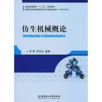 [M]仿生机械概论-9787568263849