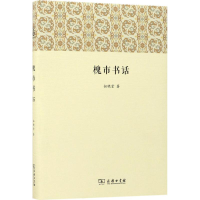 [M]槐市书话-9787100134170