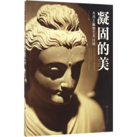 [M]凝固的美:东西方雕塑艺术比较-9787300234335
