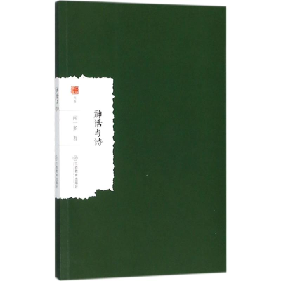 [M]神话与诗-9787570501779