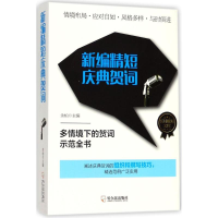 [M]新编精短庆典贺词-9787548437963