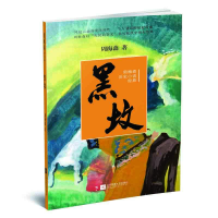 [M]黑坟 周梅森 著 -9787559416476