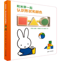 [M]和米菲一起认识形状和颜色-9787556830275