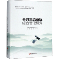 [M]秦岭生态系统综合管理研究-9787517708858