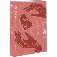 [M]圣母-9787513335256