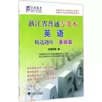 [M]浙江省普通专升本英语精选题库-9787308170093