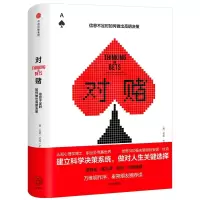 [M]对赌:信息不足时如何做出高明决策-9787508696492