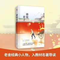 [M]骆驼祥子 老舍 著 -9787561399743